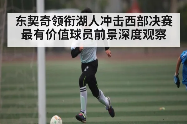 东契奇领衔湖人冲击西部决赛 最有价值球员前景深度观察